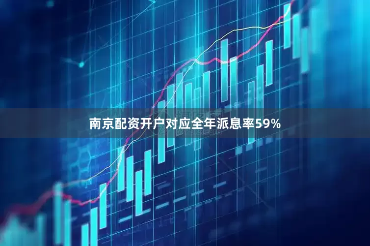 南京配资开户对应全年派息率59%