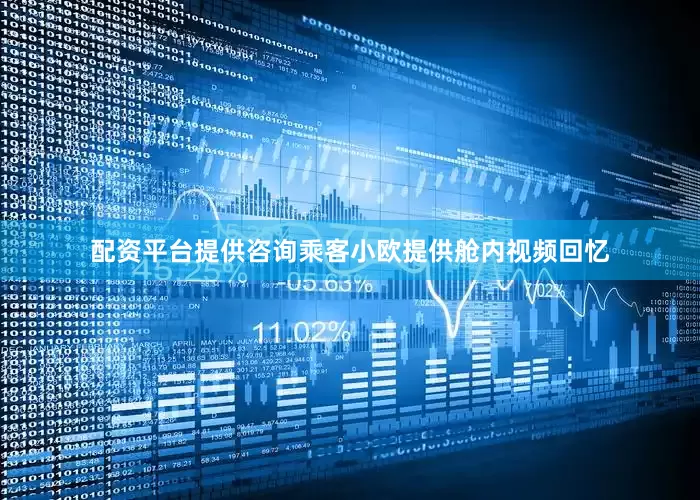 配资平台提供咨询乘客小欧提供舱内视频回忆