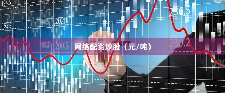 网络配资炒股（元/吨）