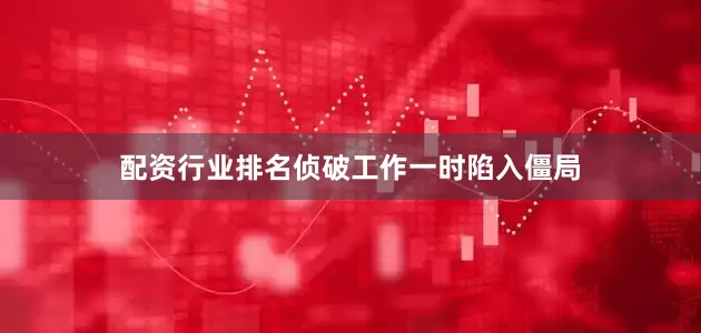 配资行业排名侦破工作一时陷入僵局