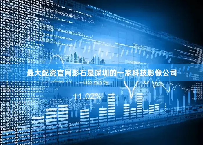 最大配资官网影石是深圳的一家科技影像公司