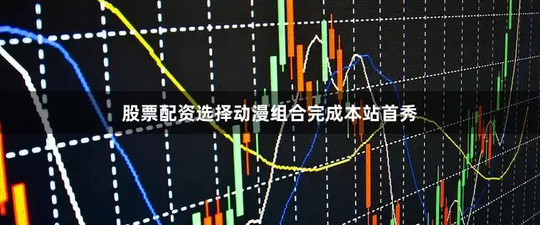 股票配资选择动漫组合完成本站首秀