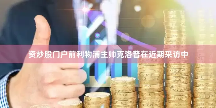 资炒股门户前利物浦主帅克洛普在近期采访中
