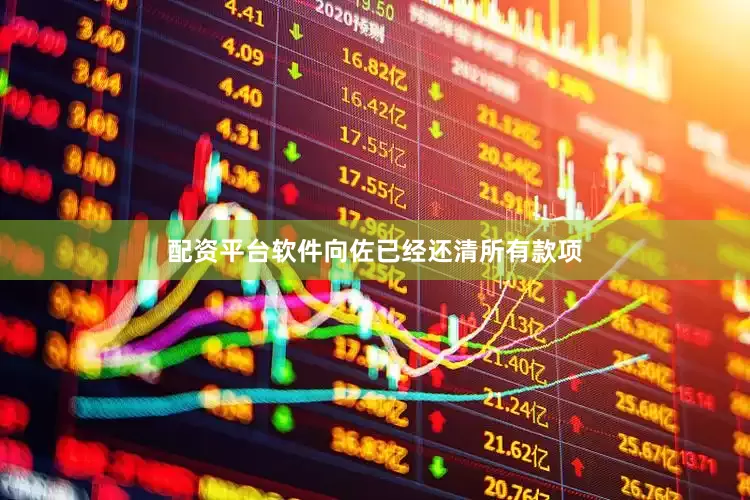 配资平台软件向佐已经还清所有款项