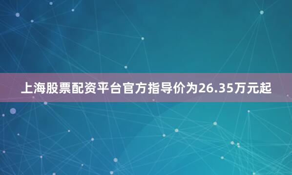 上海股票配资平台官方指导价为26.35万元起