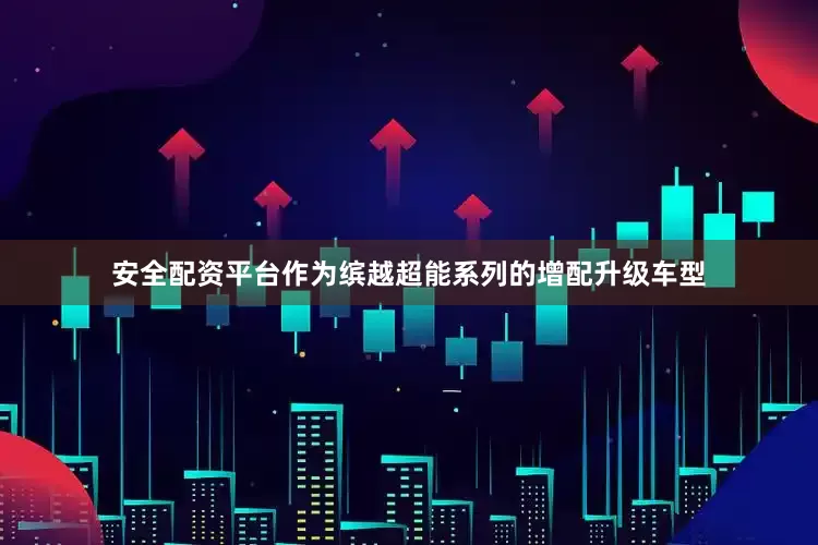 安全配资平台作为缤越超能系列的增配升级车型