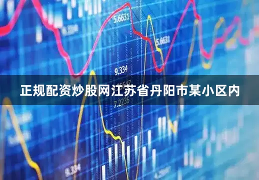 正规配资炒股网江苏省丹阳市某小区内