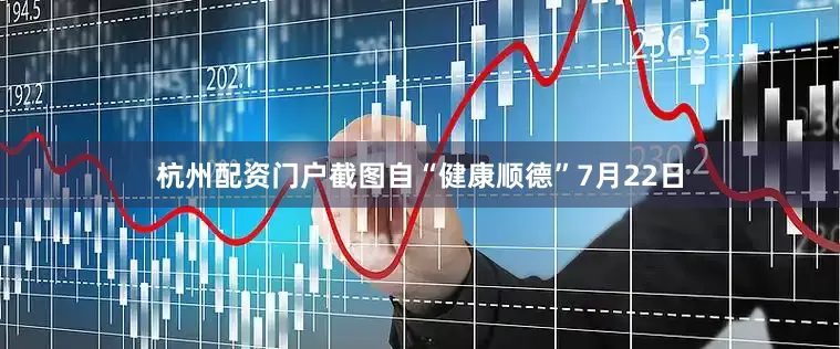 杭州配资门户截图自“健康顺德”7月22日