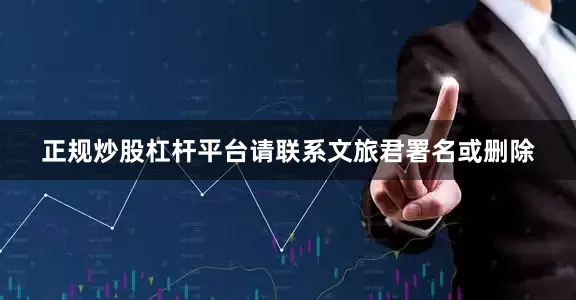 正规炒股杠杆平台请联系文旅君署名或删除