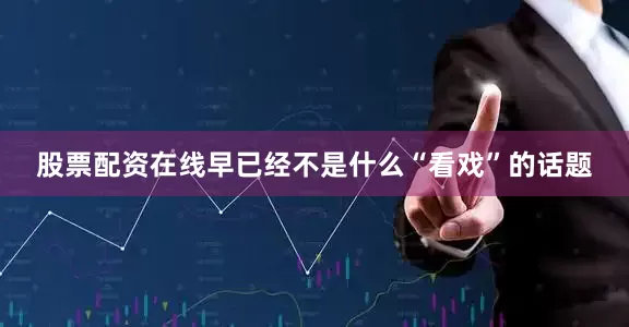 股票配资在线早已经不是什么“看戏”的话题