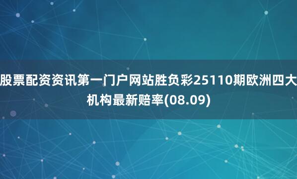 股票配资资讯第一门户网站胜负彩25110期欧洲四大机构最新赔率(08.09)