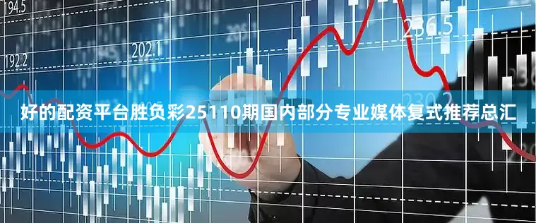 好的配资平台胜负彩25110期国内部分专业媒体复式推荐总汇