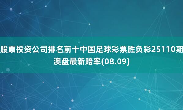 股票投资公司排名前十中国足球彩票胜负彩25110期澳盘最新赔率(08.09)